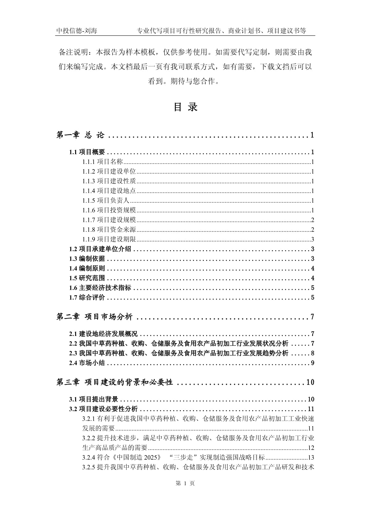 中草藥種植、收購(gòu)、倉(cāng)儲(chǔ)服務(wù)及食用農(nóng)產(chǎn)品初加工項(xiàng)目可行性研究報(bào)告
